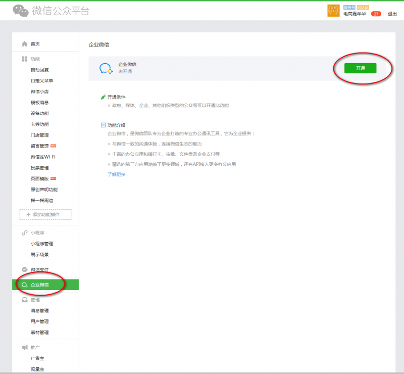 开通企业微信