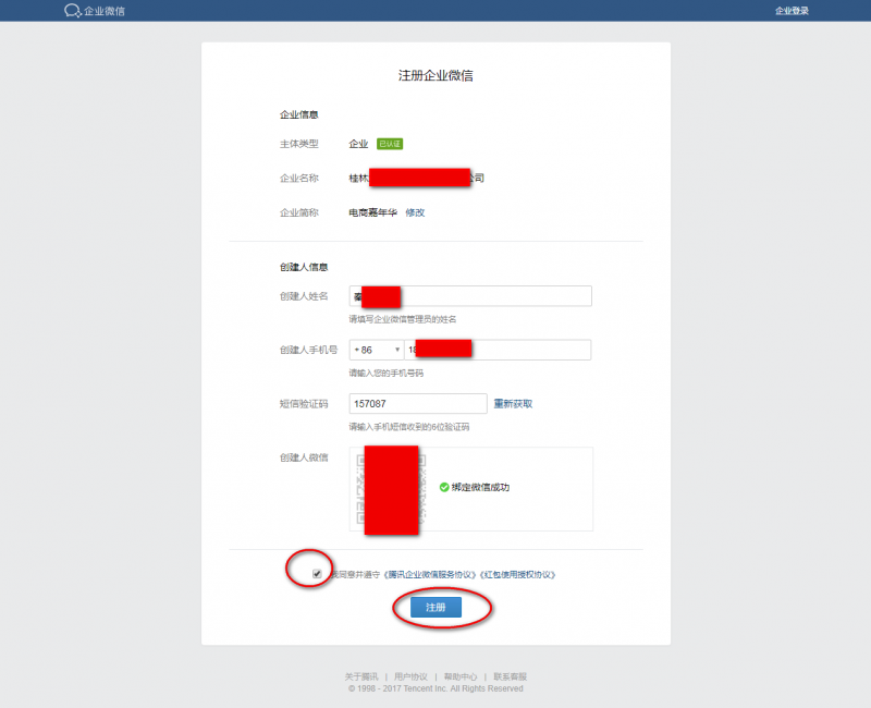 注册企业微信