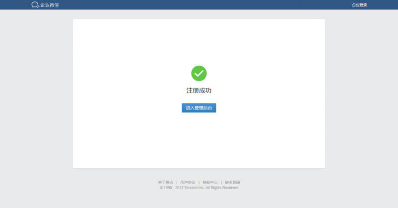 企业微信注册成功