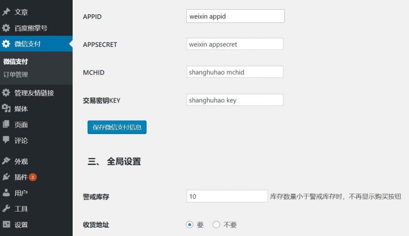 设置wordpress微信支付插件