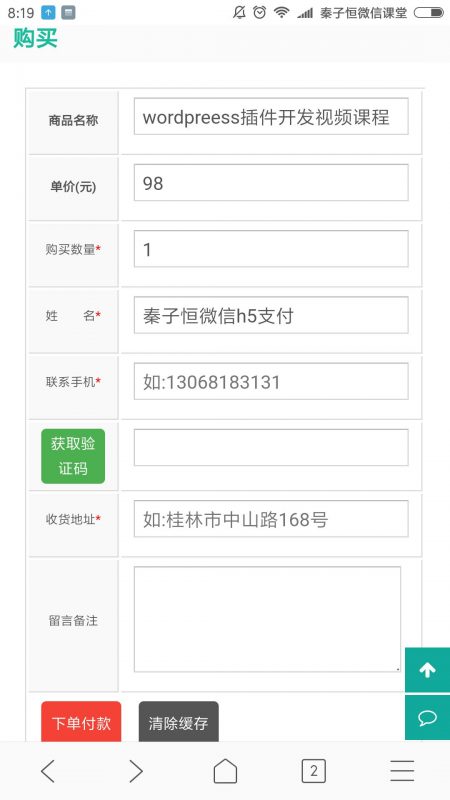 wordpress微信h5支付效果