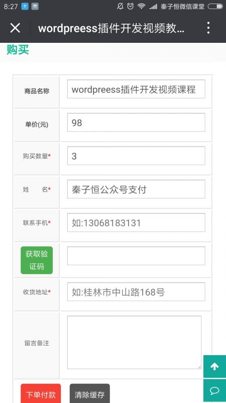 wordpress微信支付页面