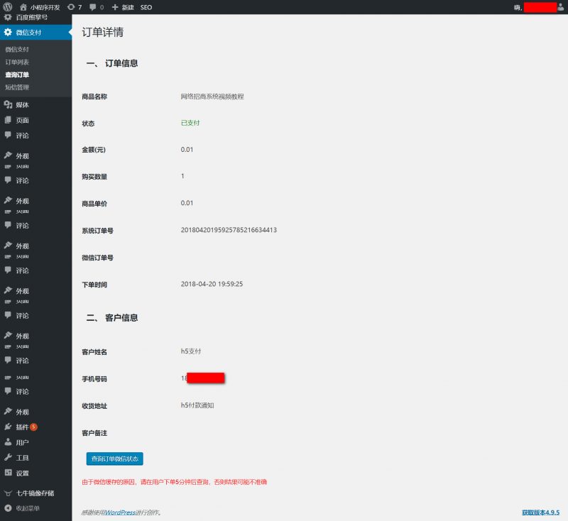 wordpress订单详情
