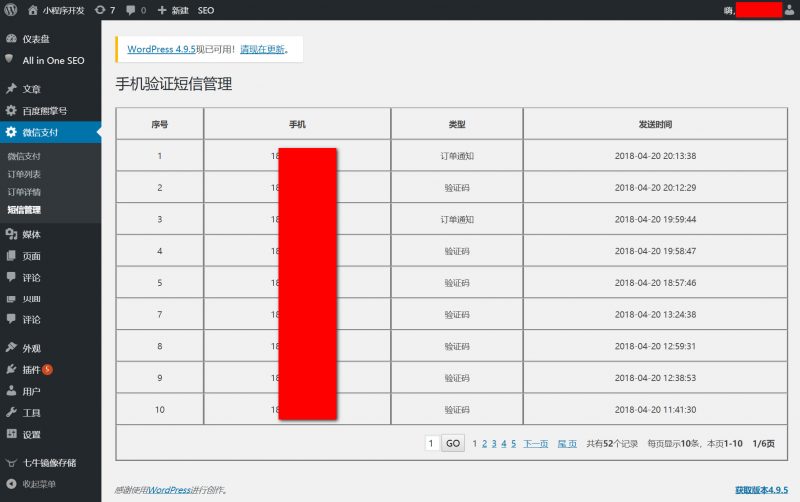 wordpress管理短信