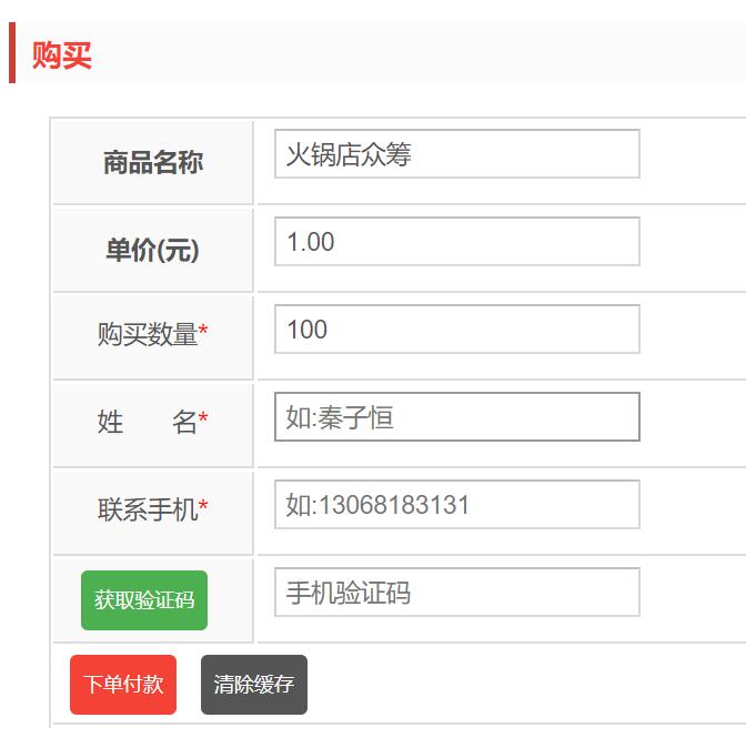 wordpress众筹支付效果