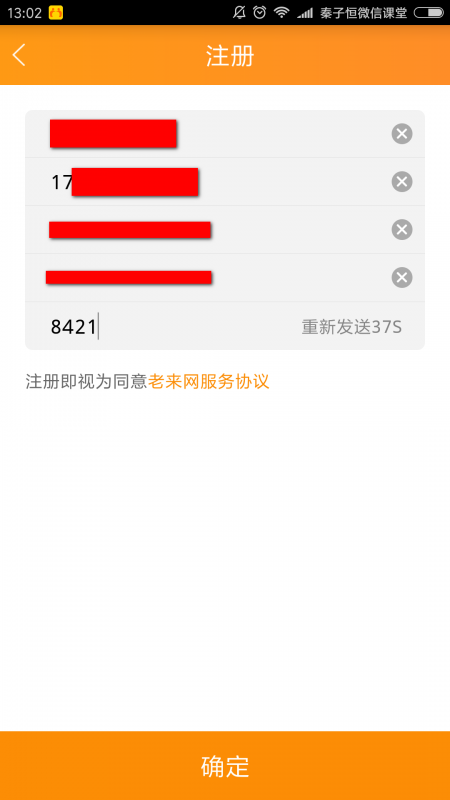 老来网app注册信息