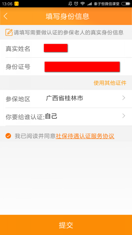 老来网添加认证人信息