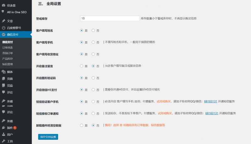 大秦wordpress微信支付插件设置选项