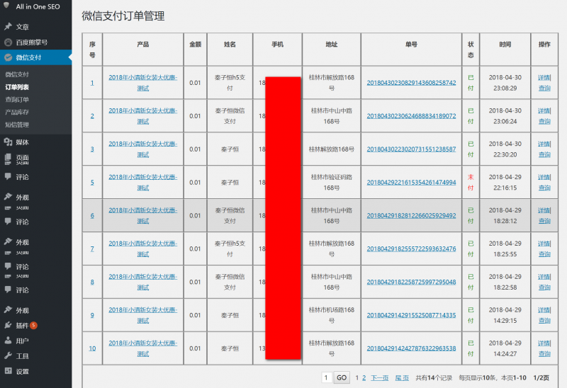 大秦wordpress订单列表