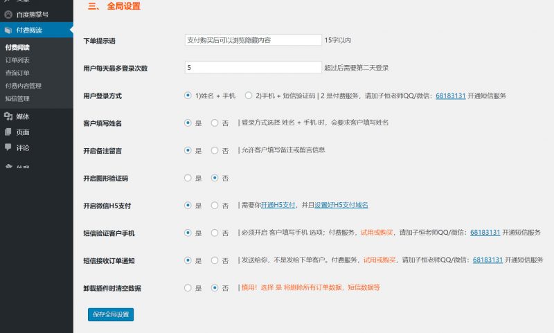 wordpress付费阅读全局设置