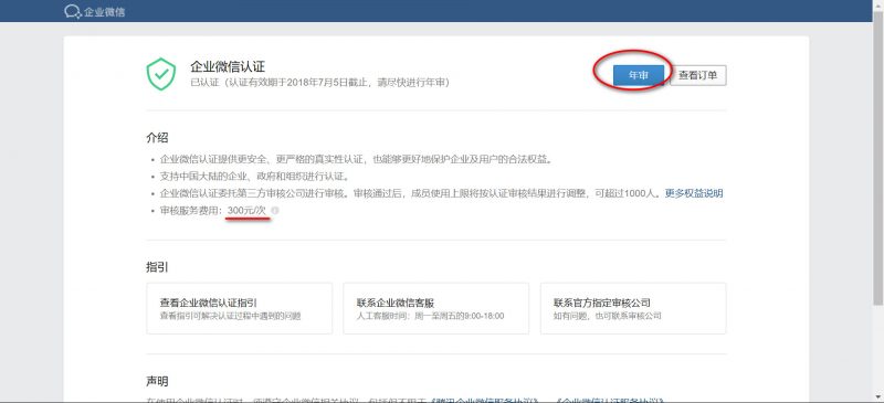 企业微信年审