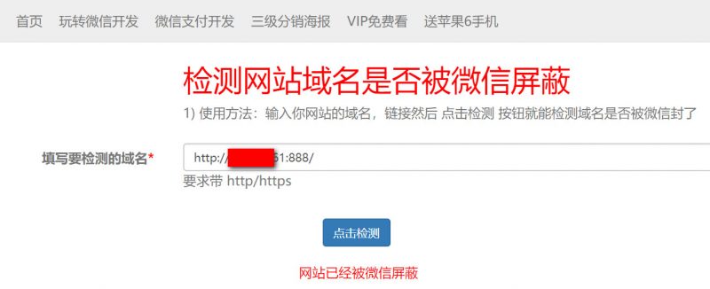 微信域名防封检测
