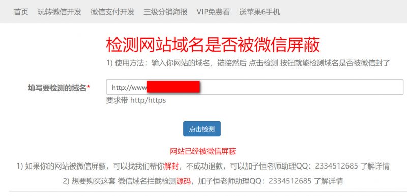 微信域名封禁检测