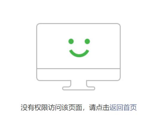 公众号没有权限访问该页面