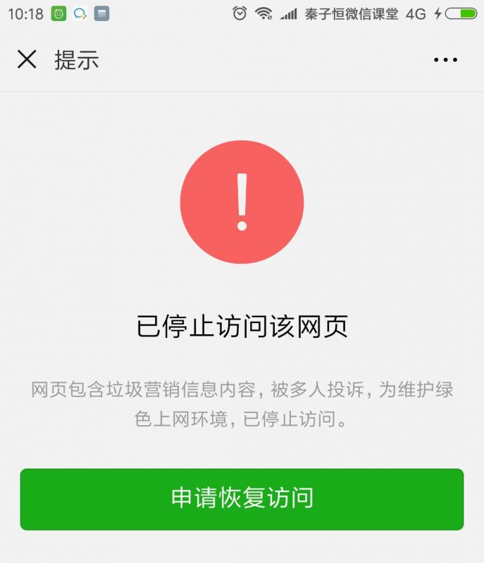 微信网页申诉失败