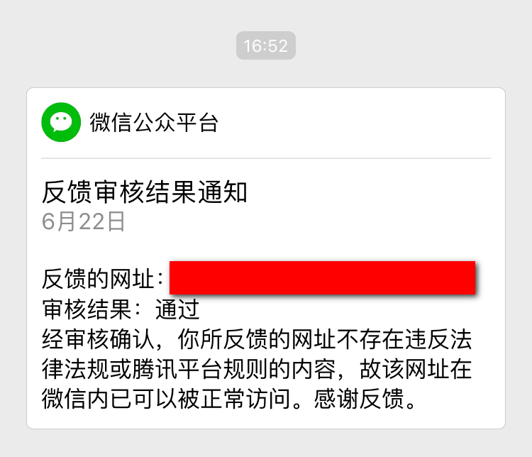 微信网站站长申诉成功