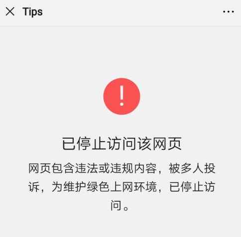网页包含违法或违规内容被多人投诉