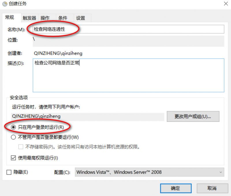 win10配置计划任务选项