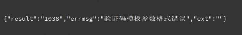 腾讯云短信平台1038错误