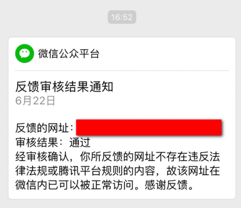 微信域名红了解除