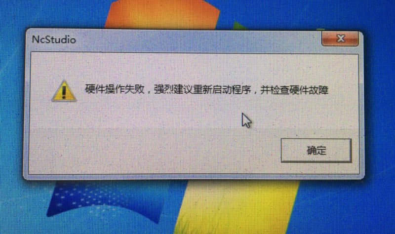 ncstudio硬件操作失败,强烈建议重新启动程序,并检查硬件故障