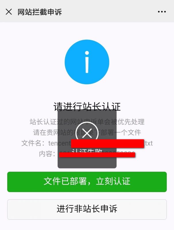 微信站长申诉认证失败
